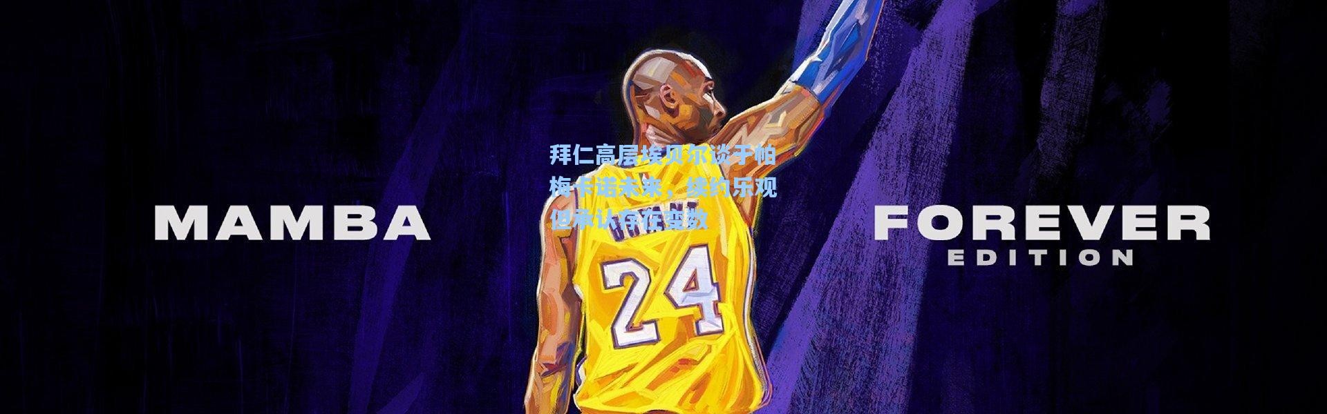 拜仁高层埃贝尔谈于帕梅卡诺未来，续约乐观但承认存在变数