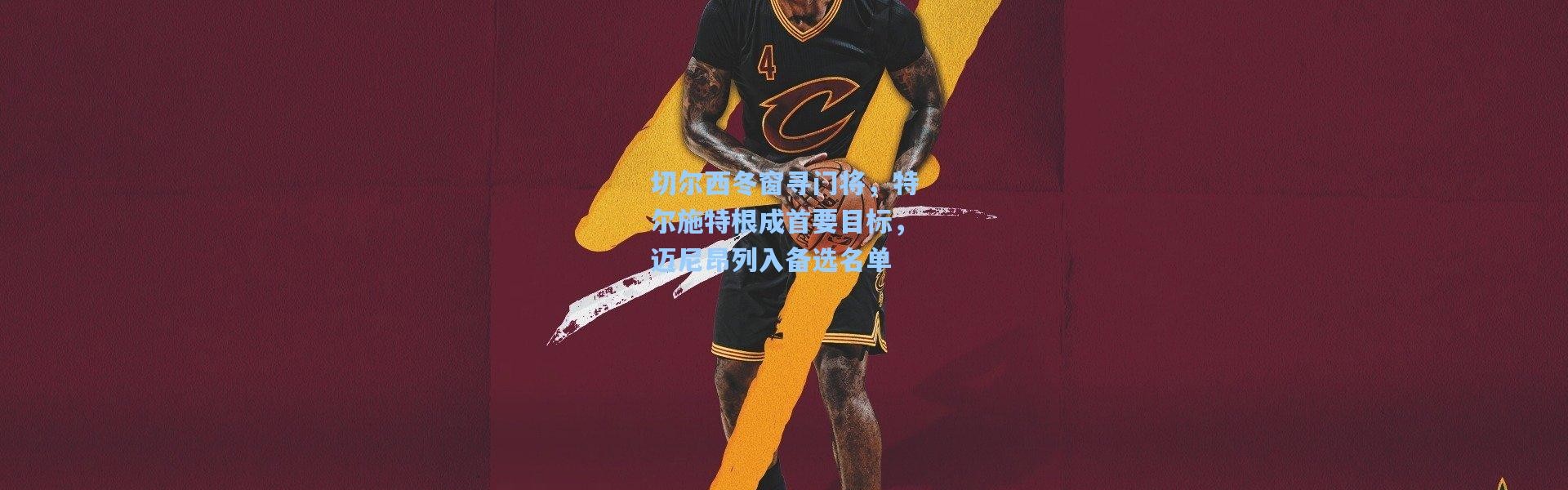 切尔西冬窗寻门将，特尔施特根成首要目标，迈尼昂列入备选名单