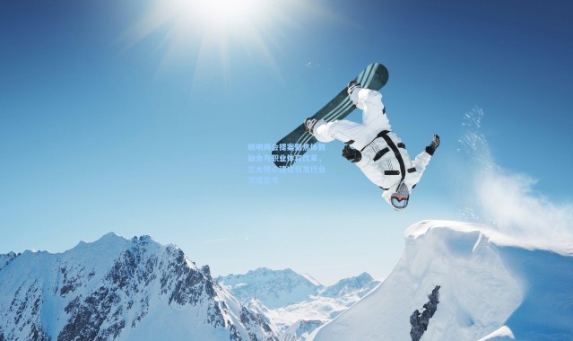 姚明两会提案聚焦体教融合与职业体育改革，三大核心建议引发行业深度思考