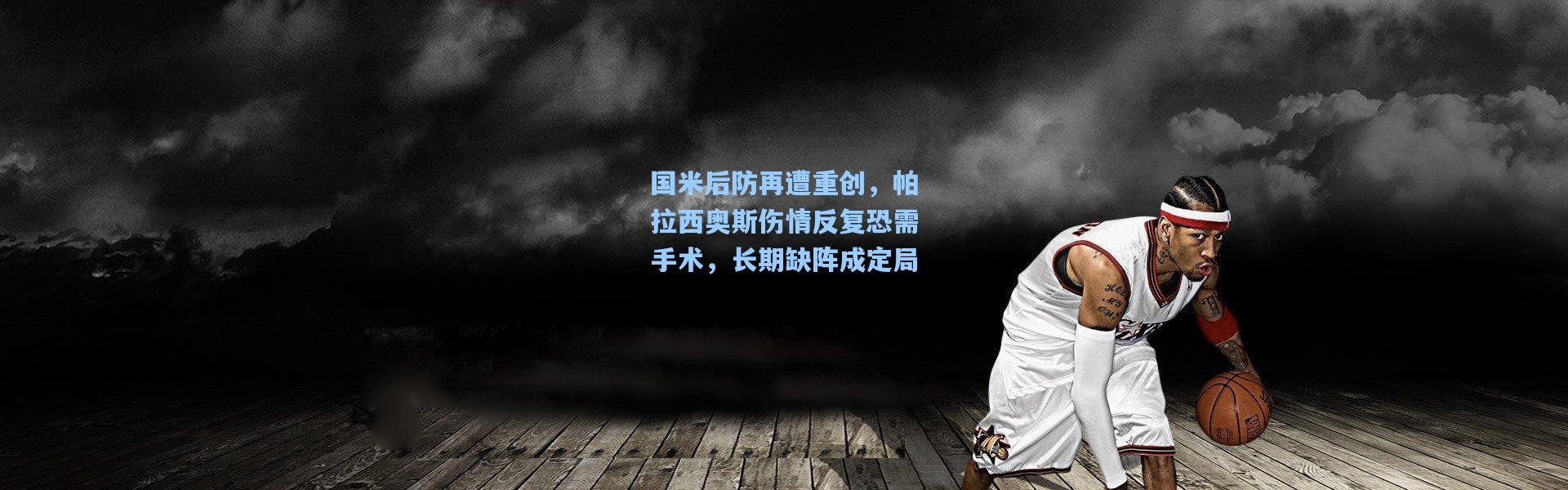 国米后防再遭重创，帕拉西奥斯伤情反复恐需手术，长期缺阵成定局