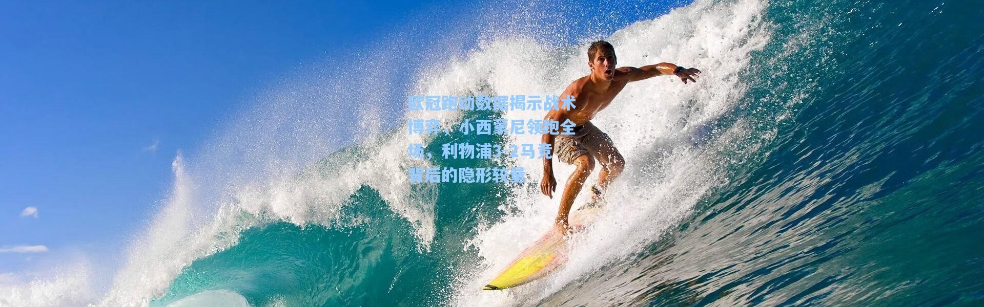 欧冠跑动数据揭示战术博弈，小西蒙尼领跑全场，利物浦3-2马竞背后的隐形较量