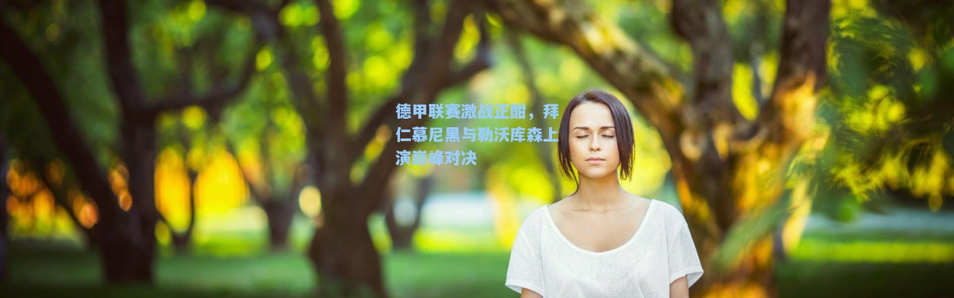 德甲联赛激战正酣，拜仁慕尼黑与勒沃库森上演巅峰对决
