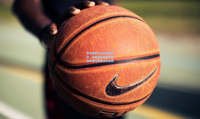 技术视野与身体短板并存，深度解析全能型球员的现代赛场生存法则