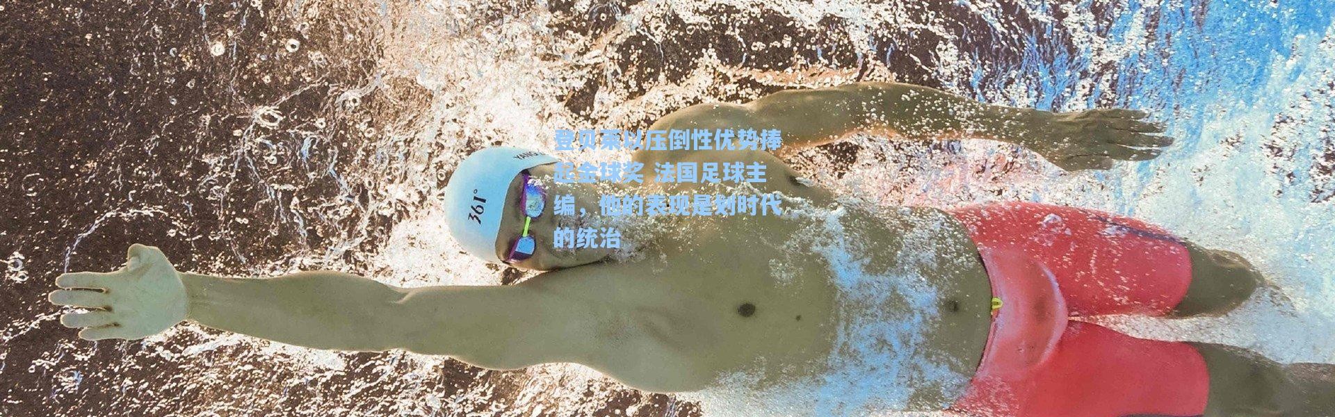 登贝莱以压倒性优势捧起金球奖 法国足球主编，他的表现是划时代的统治