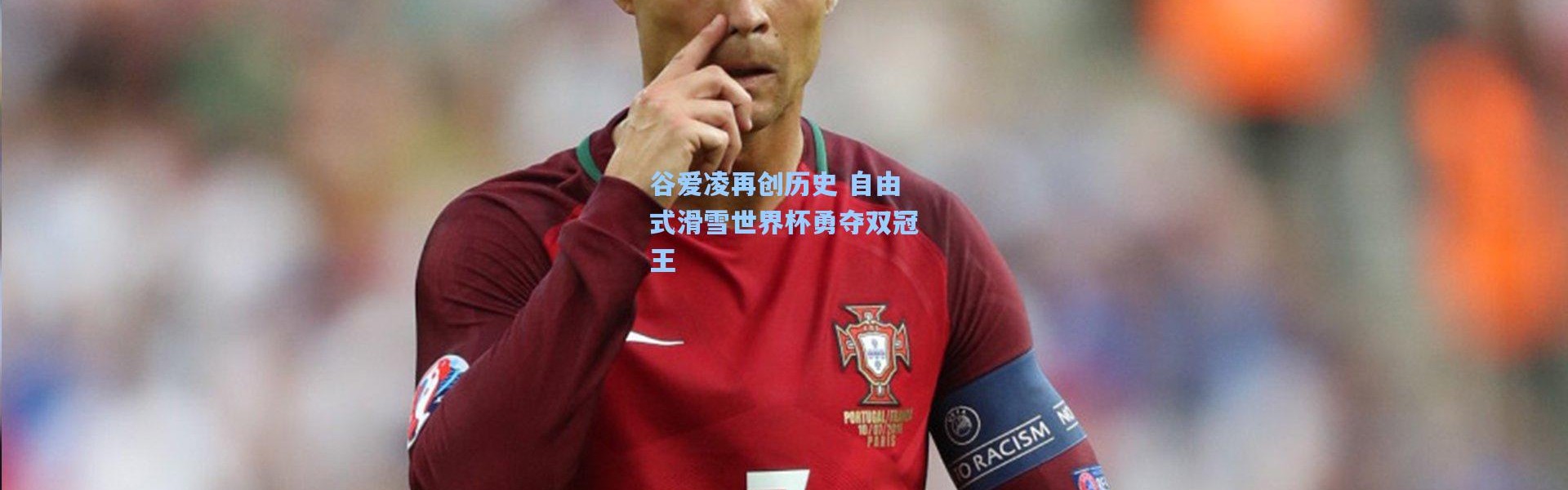 谷爱凌再创历史 自由式滑雪世界杯勇夺双冠王