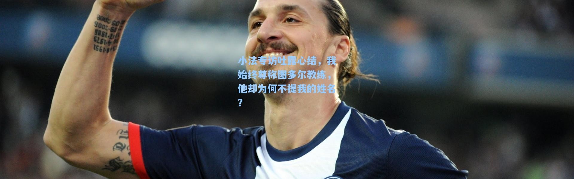小法专访吐露心结，我始终尊称图多尔教练，他却为何不提我的姓名？