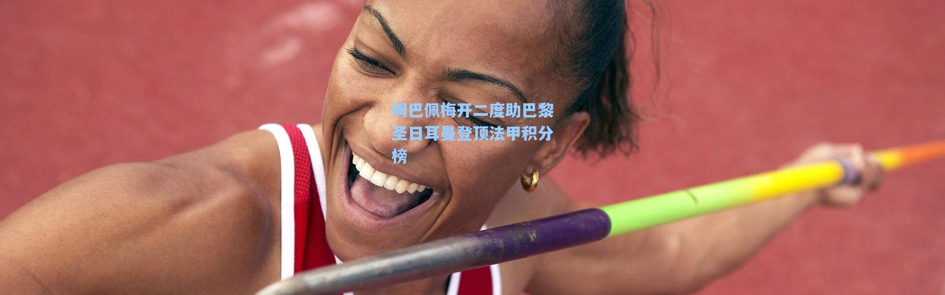 姆巴佩梅开二度助巴黎圣日耳曼登顶法甲积分榜