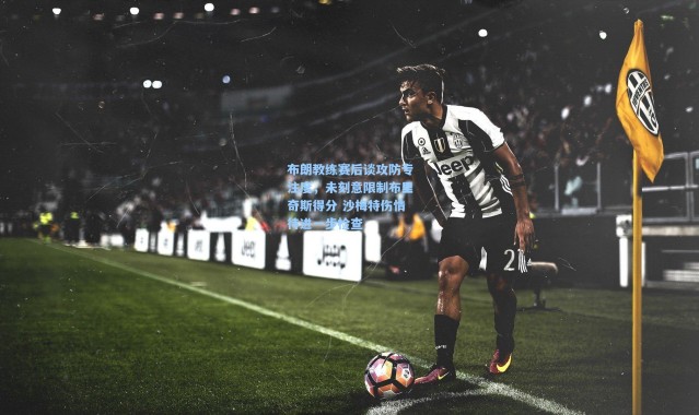 布朗教练赛后谈攻防专注度，未刻意限制布里奇斯得分 沙梅特伤情待进一步检查