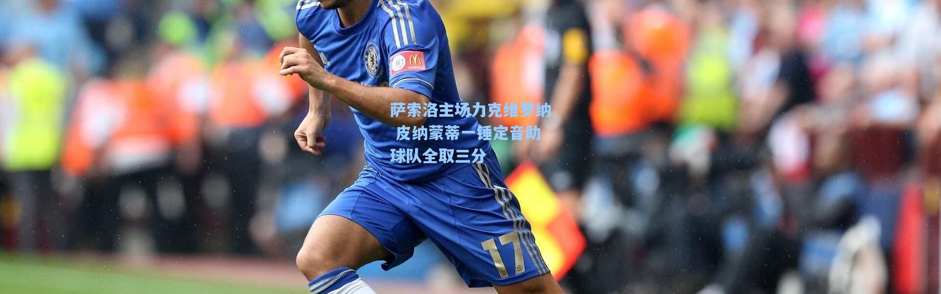 萨索洛主场力克维罗纳 皮纳蒙蒂一锤定音助球队全取三分