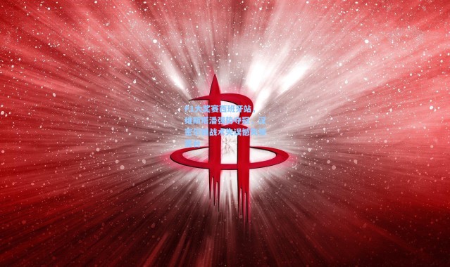 F1大奖赛西班牙站,维斯塔潘强势夺冠,汉密尔顿战术失误憾失领奖台