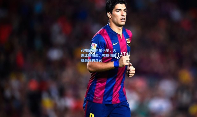 孔帕尼谈新星卡尔，无需比肩梅西，唯愿他成就最好的自己