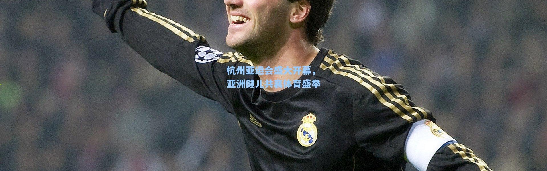 杭州亚运会盛大开幕，亚洲健儿共襄体育盛举