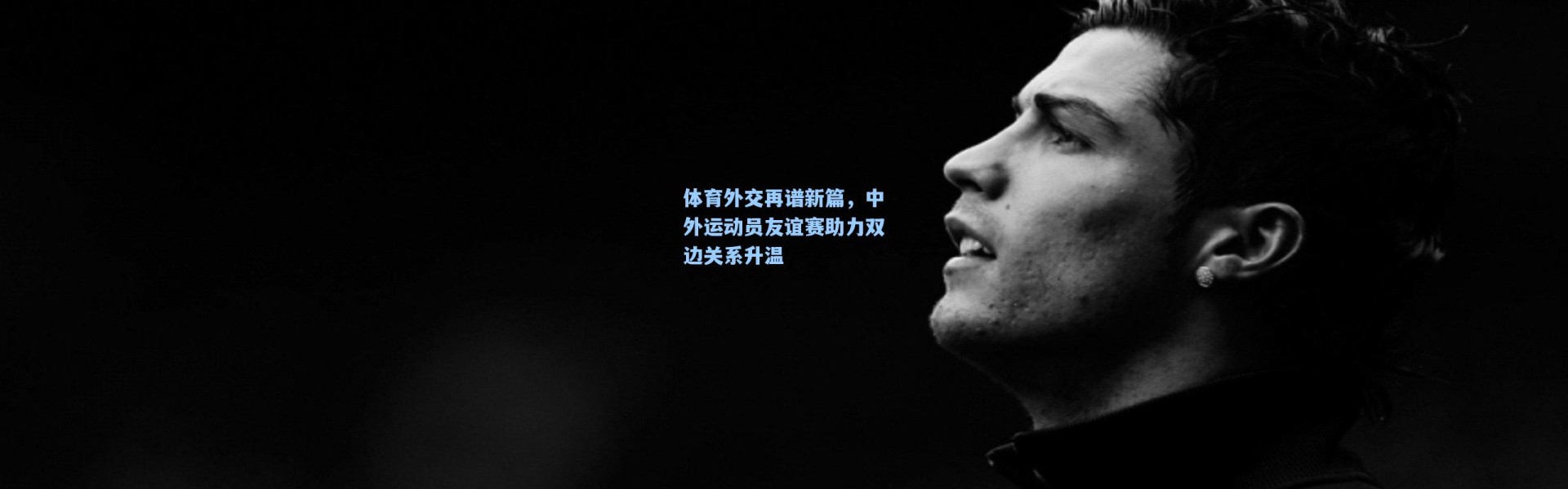 体育外交再谱新篇，中外运动员友谊赛助力双边关系升温