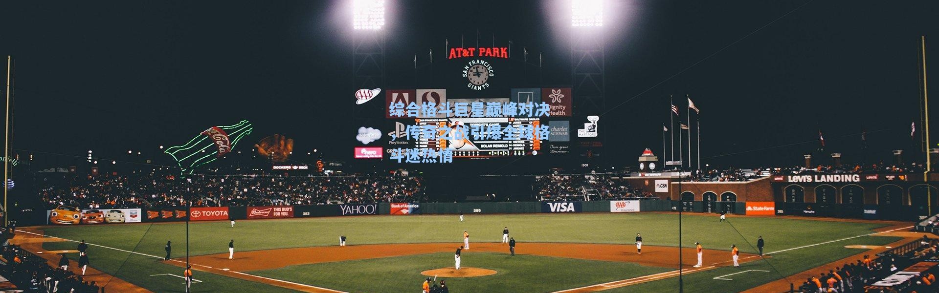 综合格斗巨星巅峰对决，传奇之战引爆全球格斗迷热情