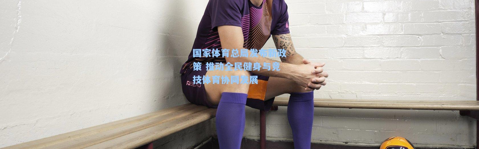 国家体育总局发布新政策 推动全民健身与竞技体育协同发展