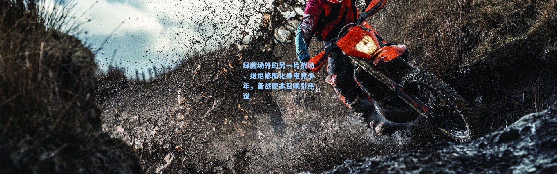 绿茵场外的另一片战场，维尼修斯化身电竞少年，备战使命召唤引热议