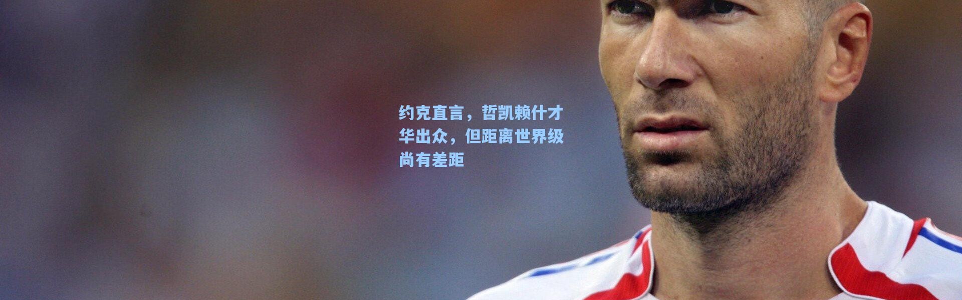 约克直言，哲凯赖什才华出众，但距离世界级尚有差距