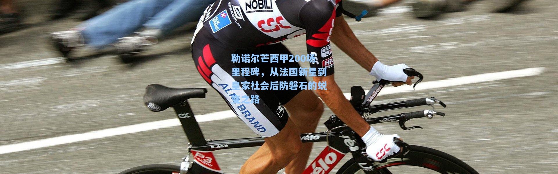 勒诺尔芒西甲200场里程碑，从法国新星到皇家社会后防磐石的蜕变之路