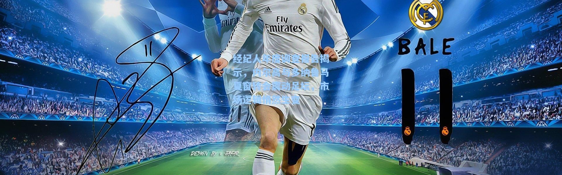 经纪人年度调查报告揭示，内尔高与多纳鲁马夏窗转会震动足坛，市场逻辑悄然生变