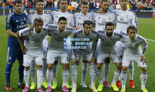 姆巴佩国家队53球创里程碑，距法国队史射手王仅差四步之遥