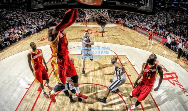 汤普森怒揭灰熊旧伤疤，昔日断臂之痛再引NBA赛场安全争议