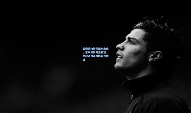 国安续约新星规划未来，王刚离队开启新篇，中超诸强调整阵容迎挑战