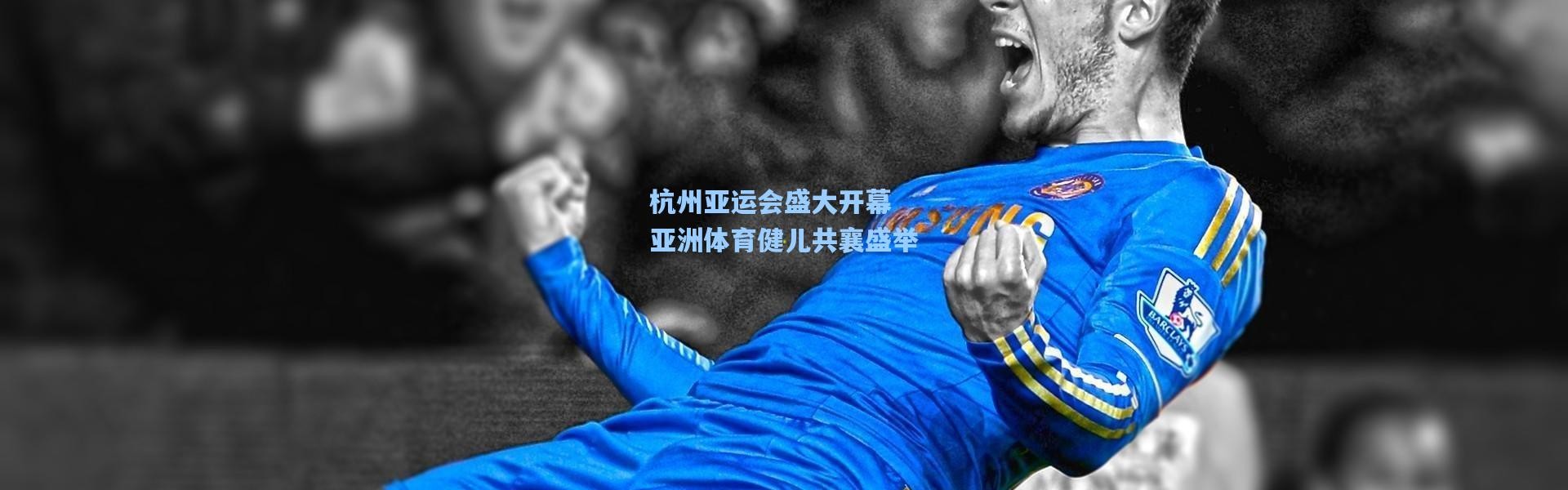 杭州亚运会盛大开幕 亚洲体育健儿共襄盛举