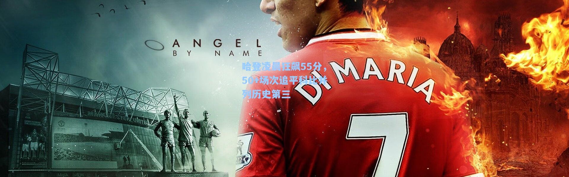 哈登凌晨狂飙55分，50+场次追平科比并列历史第三