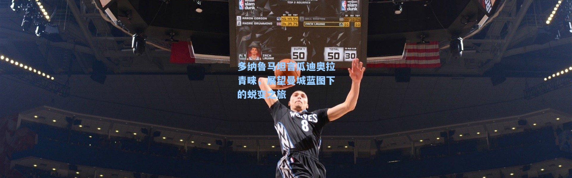 多纳鲁马坦言瓜迪奥拉青睐，展望曼城蓝图下的蜕变之旅