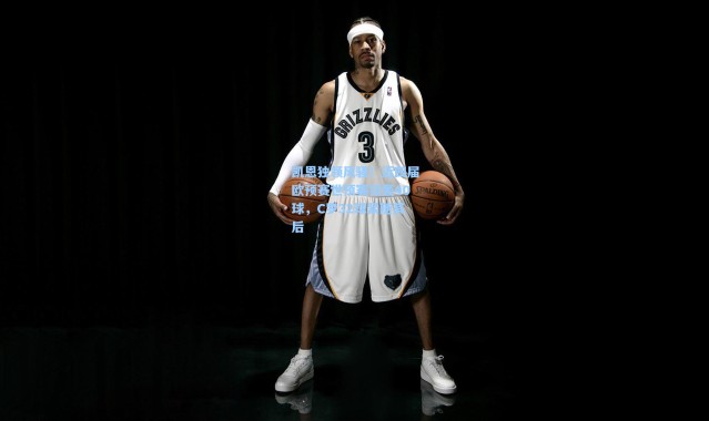 凯恩独领风骚！近四届欧预赛世预赛狂轰40球，C罗32球紧随其后