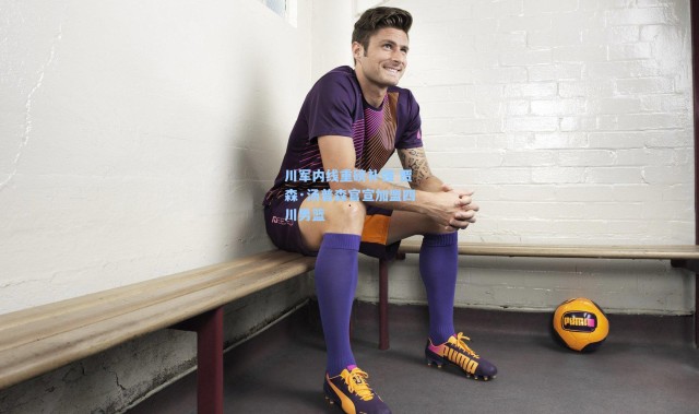 川军内线重磅补强 贾森·汤普森官宣加盟四川男篮