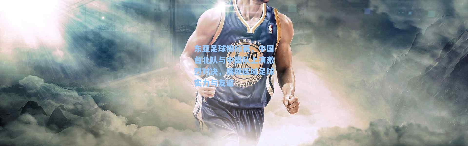 东亚足球锦标赛，中国台北队与中国队上演激烈对决，展现区域足球实力与友谊