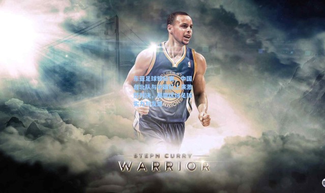 东亚足球锦标赛，中国台北队与中国队上演激烈对决，展现区域足球实力与友谊