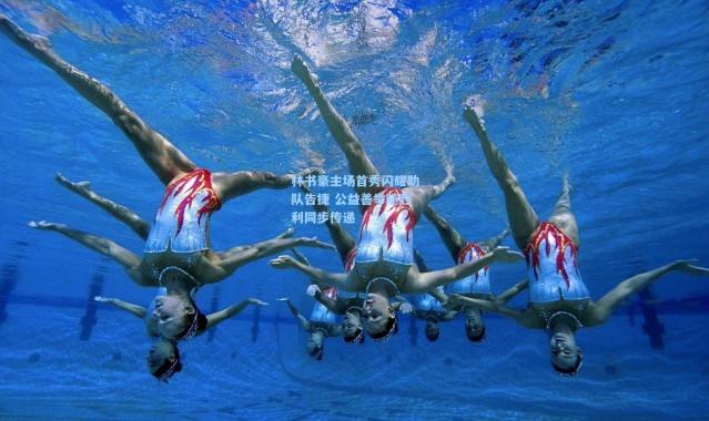 林书豪主场首秀闪耀助队告捷 公益善举随胜利同步传递