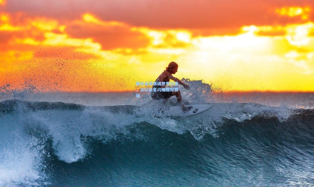 蝶泳名将再破世界纪录,泳坛新星闪耀国际赛场