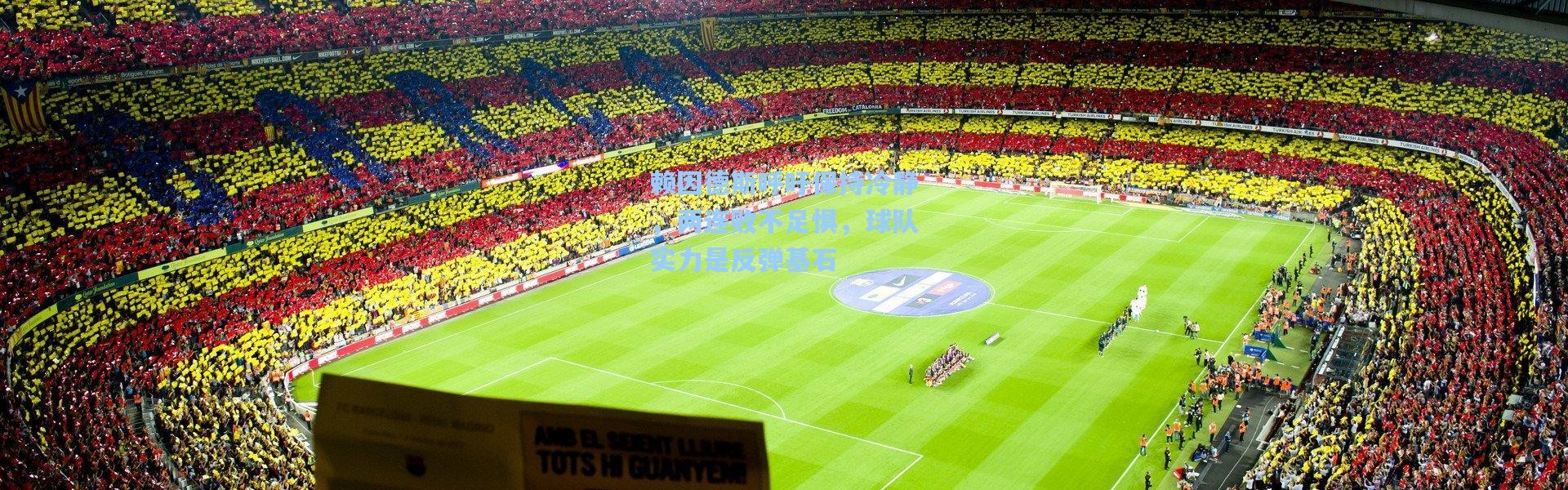 赖因德斯呼吁保持冷静，两连败不足惧，球队实力是反弹基石