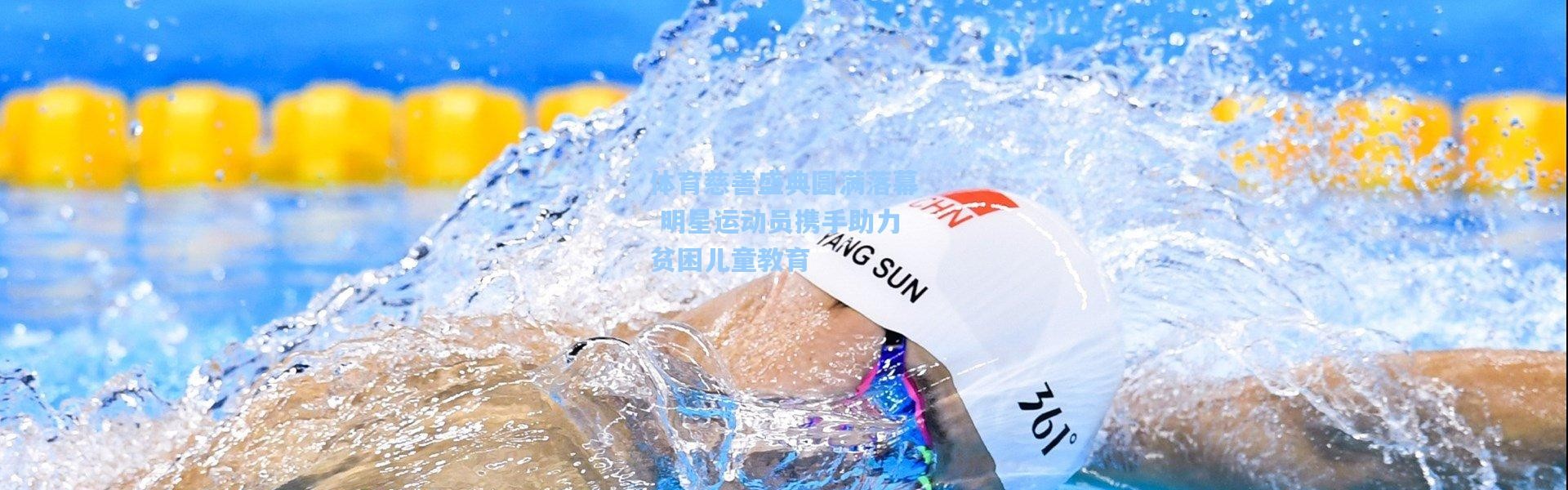 体育慈善盛典圆满落幕 明星运动员携手助力贫困儿童教育