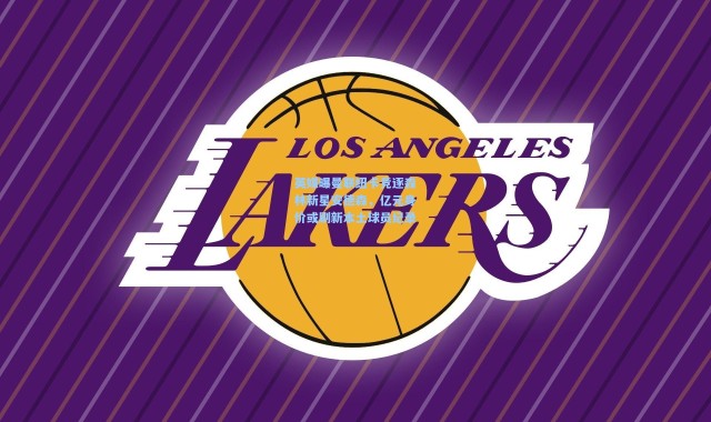 英媒曝曼联纽卡竞逐森林新星安德森，亿元身价或刷新本土球员纪录