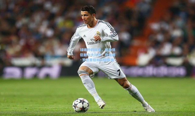 球场外的风景，球员伴侣魅力大比拼，乔治娜·罗德里格斯闪耀榜单