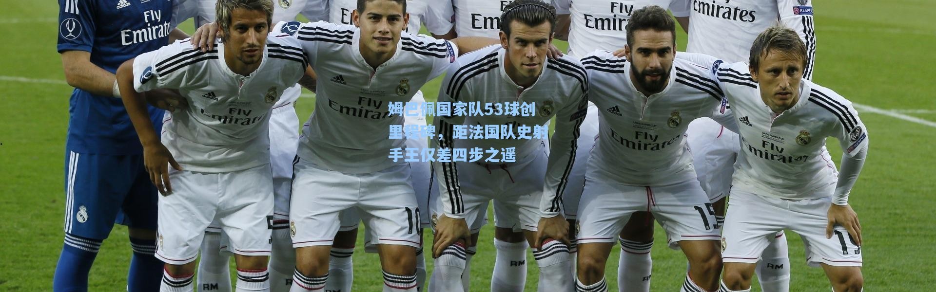 姆巴佩国家队53球创里程碑，距法国队史射手王仅差四步之遥