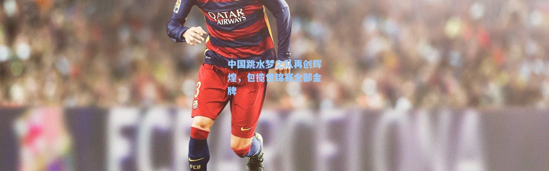 中国跳水梦之队再创辉煌，包揽世锦赛全部金牌