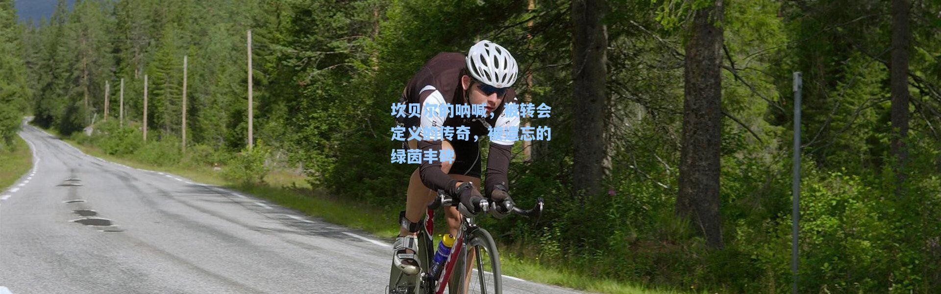 坎贝尔的呐喊，被转会定义的传奇，被遗忘的绿茵丰碑