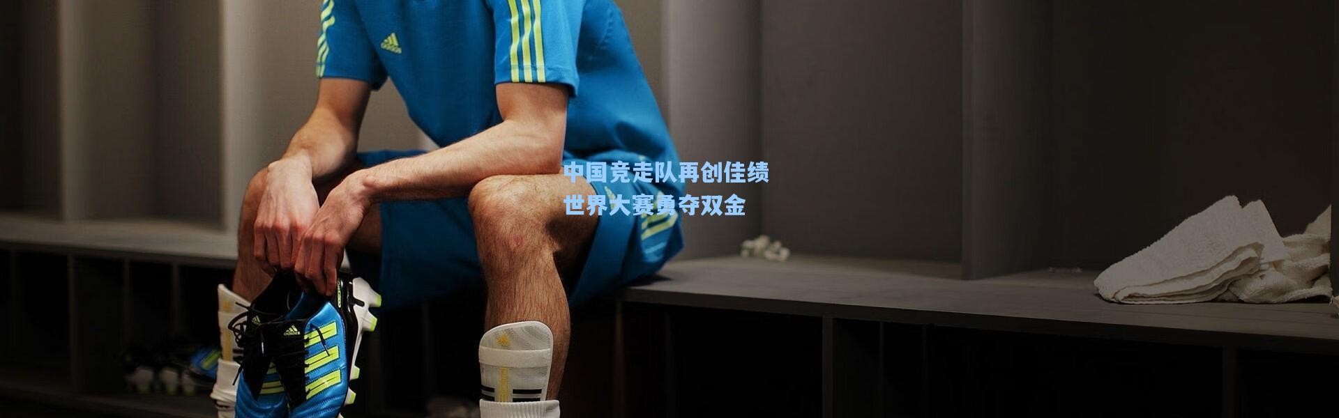 中国竞走队再创佳绩 世界大赛勇夺双金