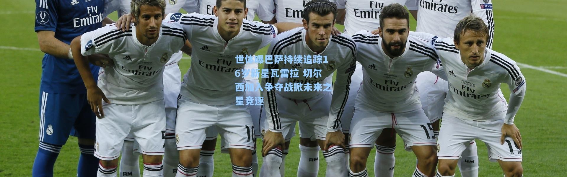 世体曝巴萨持续追踪16岁新星瓦雷拉 切尔西加入争夺战掀未来之星竞逐