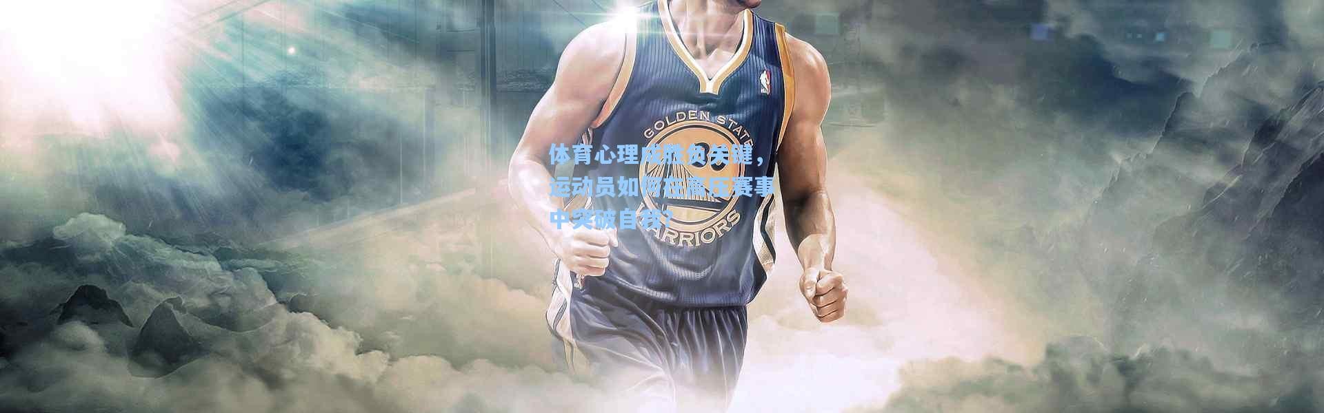 体育心理成胜负关键，运动员如何在高压赛事中突破自我？