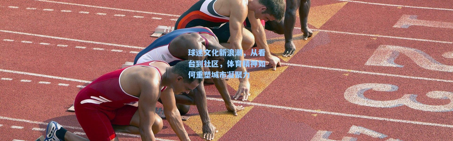 球迷文化新浪潮，从看台到社区，体育精神如何重塑城市凝聚力