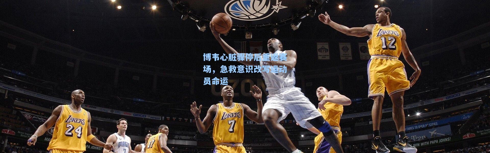 博韦心脏骤停后重返赛场，急救意识改写运动员命运