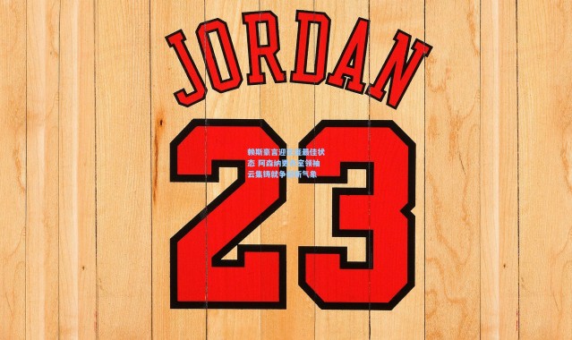 赖斯豪言迎生涯最佳状态 阿森纳更衣室领袖云集铸就争冠新气象