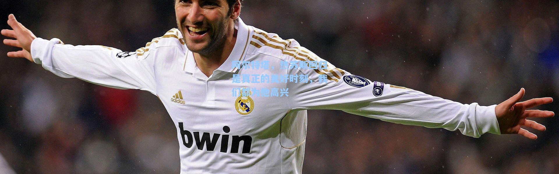 阿尔特塔，热苏斯回归是真正的美好时刻，我们都为他高兴