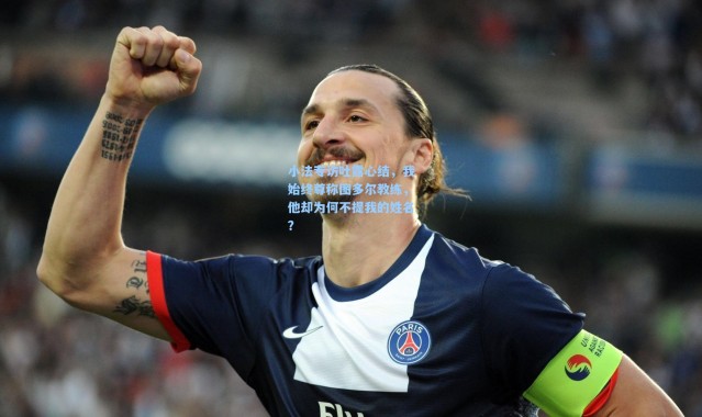 小法专访吐露心结，我始终尊称图多尔教练，他却为何不提我的姓名？